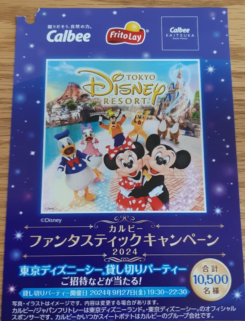 ☆8月当選☆ カルビー ディズニー貸切 | もるんの懸賞☆ときどき