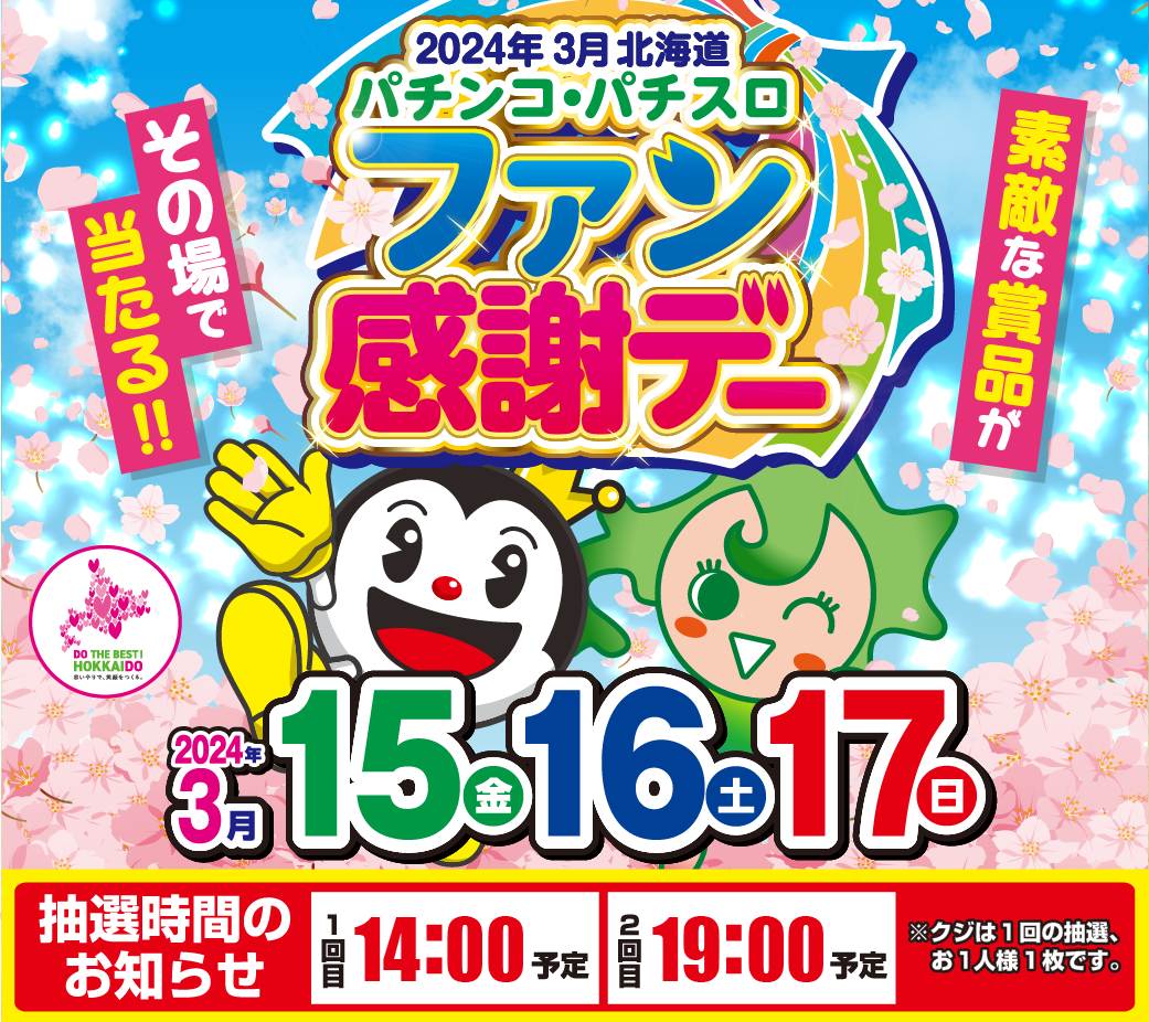 北海道パチンコ・パチスロファン感謝デー2日目 | がちゃぽん帯広店