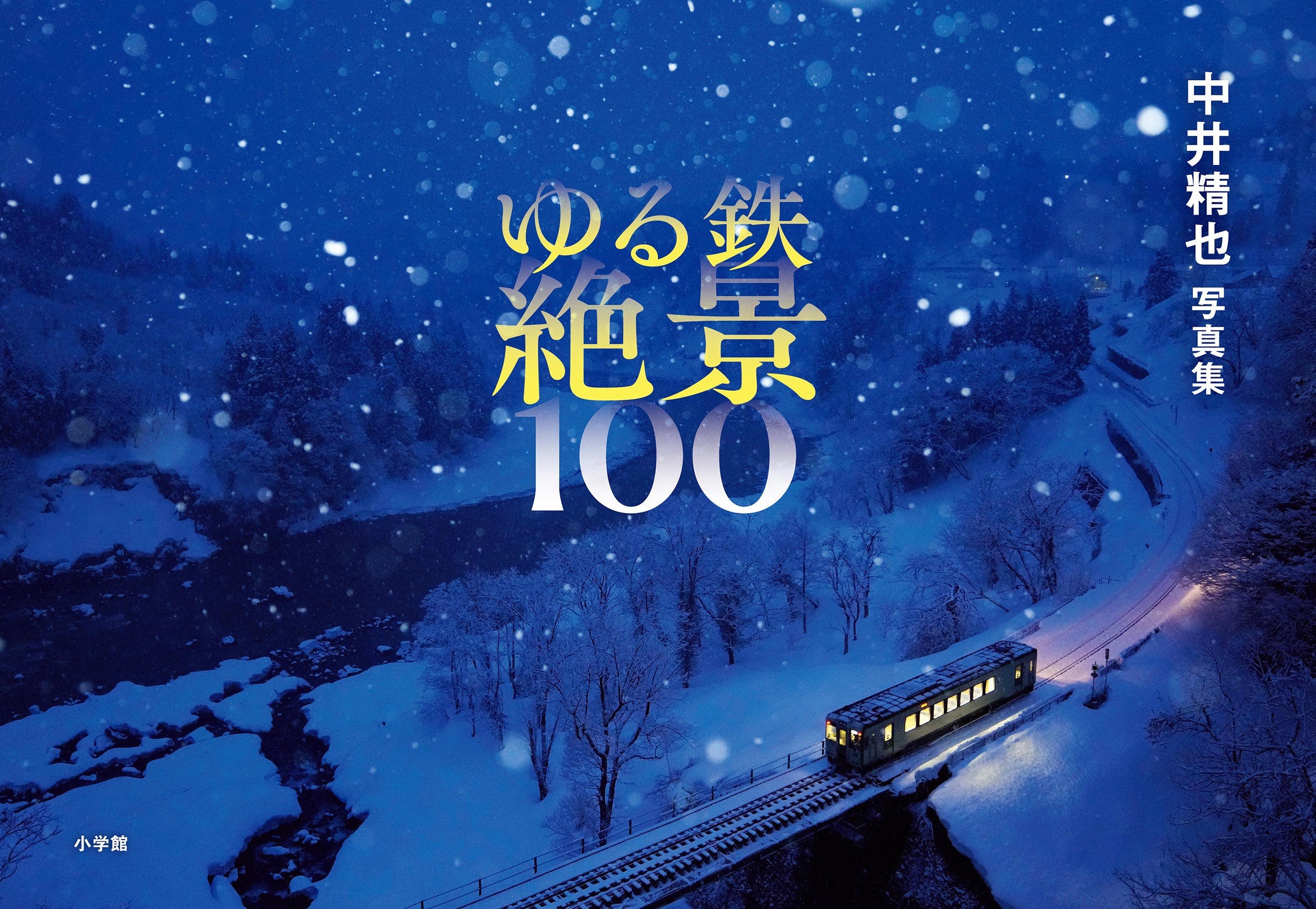 1日1鉄！20周年写真集】再販スタートしました！ | 鉄道写真家 中井精也