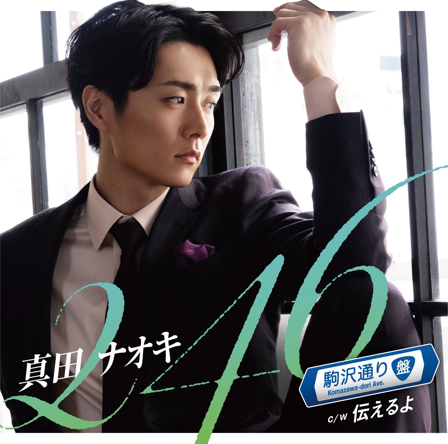 7/7サマーツアー、グッズ販売についてのご案内 | 真田ナオキ ファン