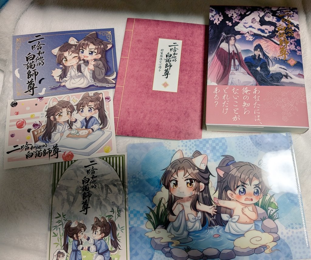 二哈和他的白猫師尊」日本語版1.2巻届きました☺ | 美しい風景