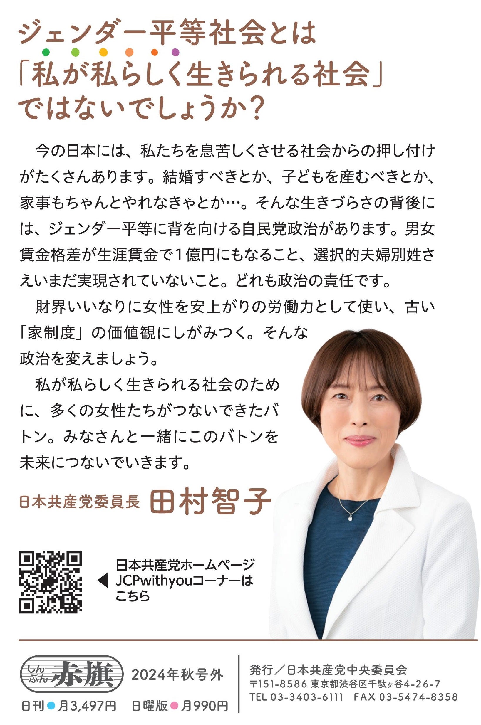 日本共産党の政策紹介⑤】ジェンダー平等社会を！/非正規・ケア労働