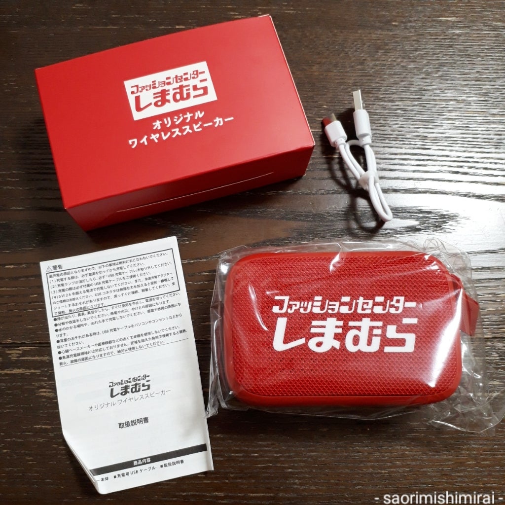 しまむら] 買い物したら「しまむらオリジナルワイヤレススピーカー