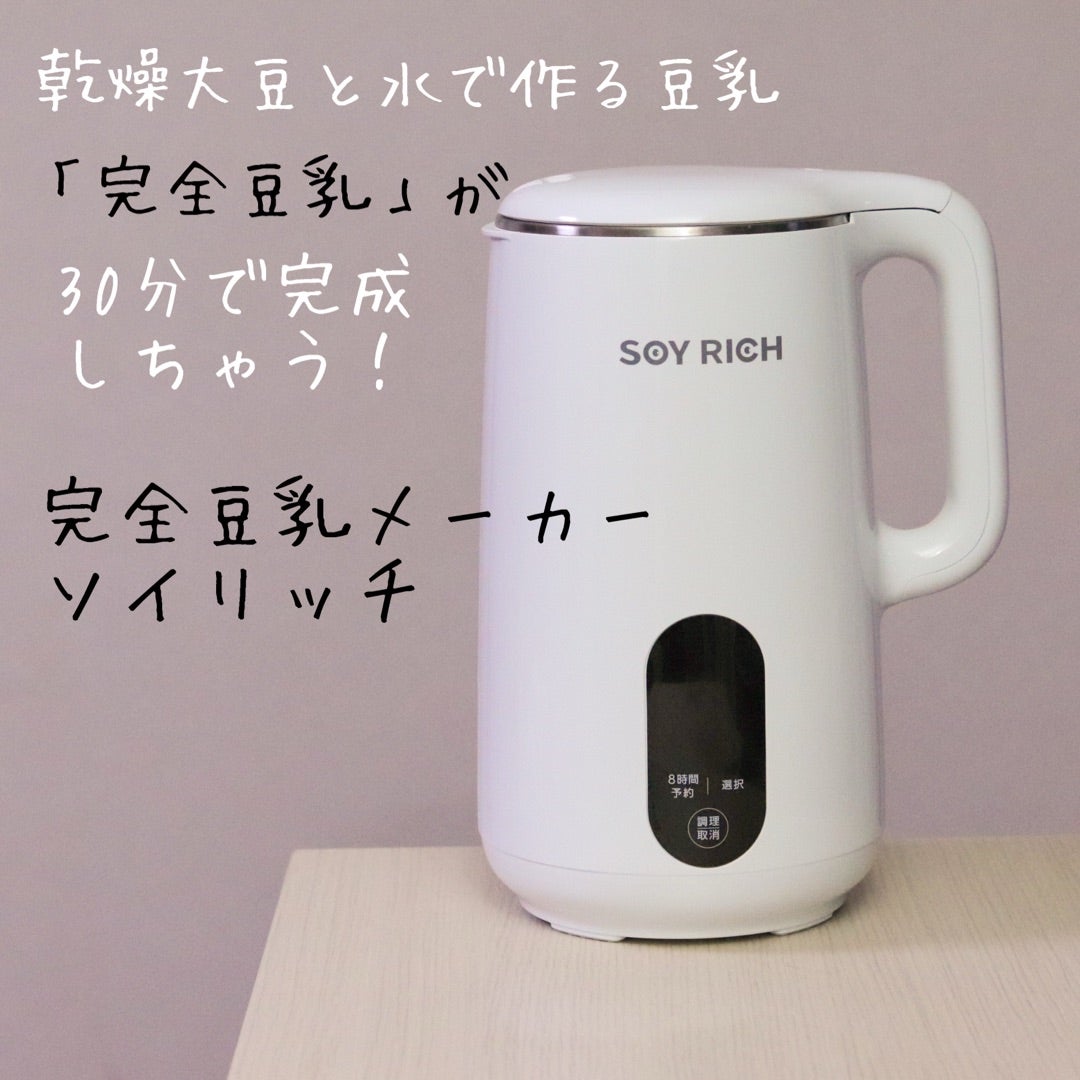 手作り豆乳が30分で完成！「完全豆乳メーカー ソイリッチ」 | 夢の米粉
