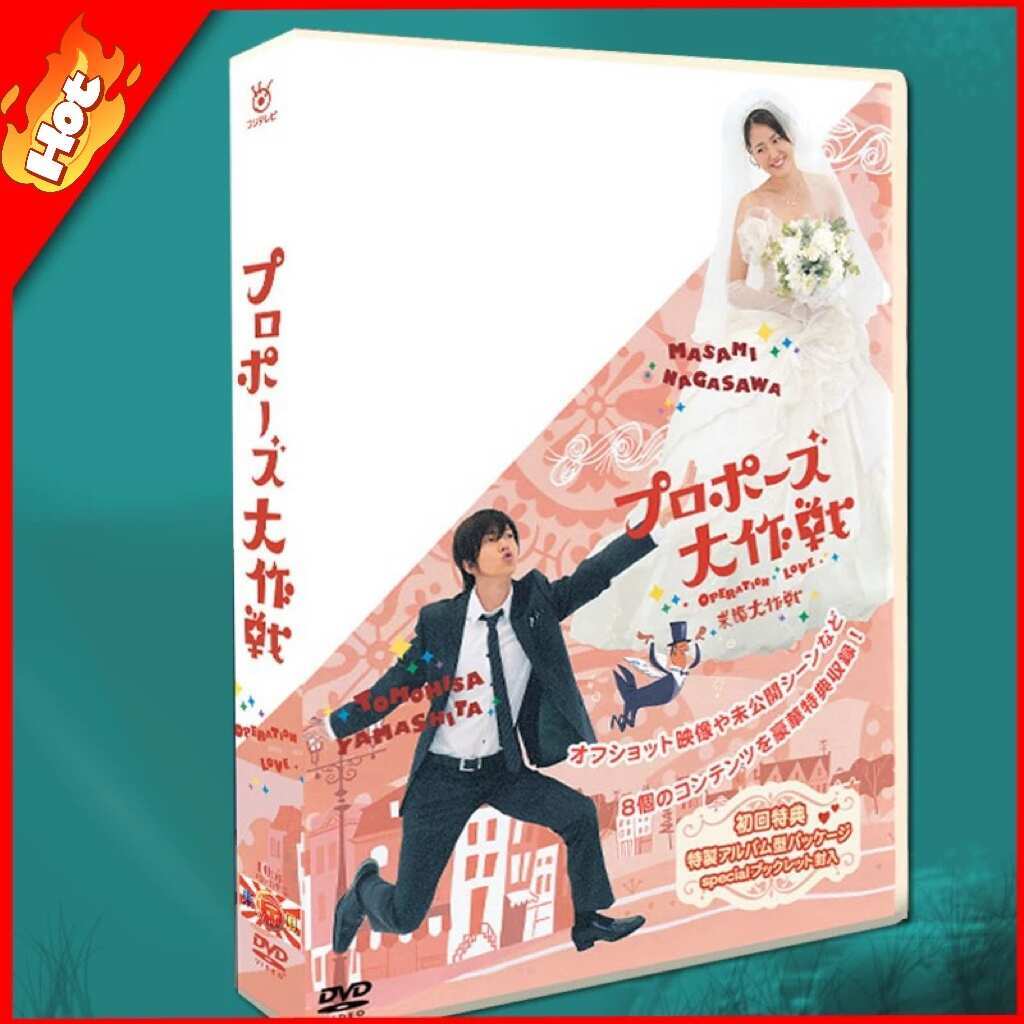 プロポーズ大作戦 DVD-BOX 山下智久 長澤まさみ TV+スペシャルドラマ+