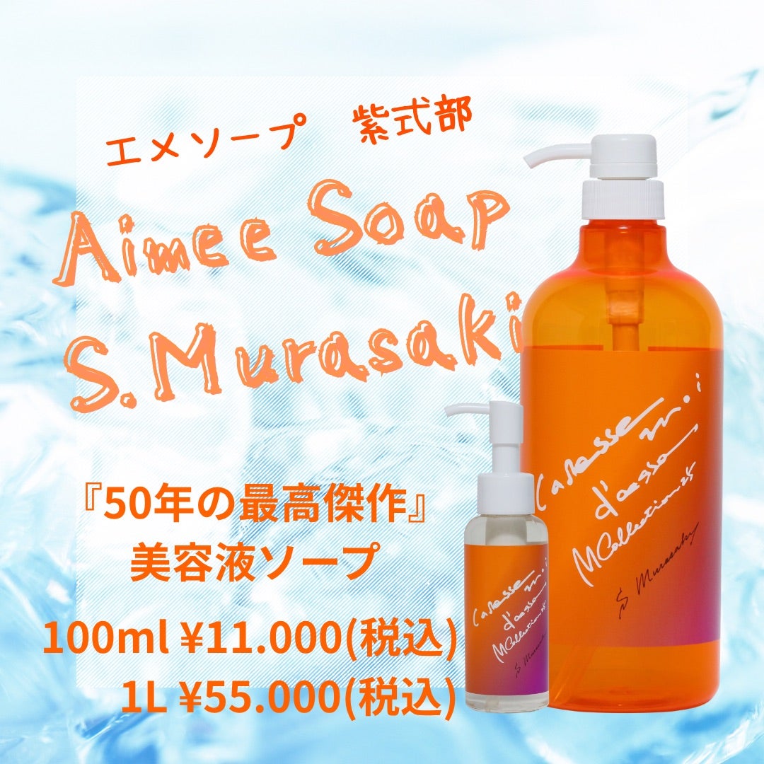 エメソープS.Murasaki | トータルビューティーサロン ライトイヤー