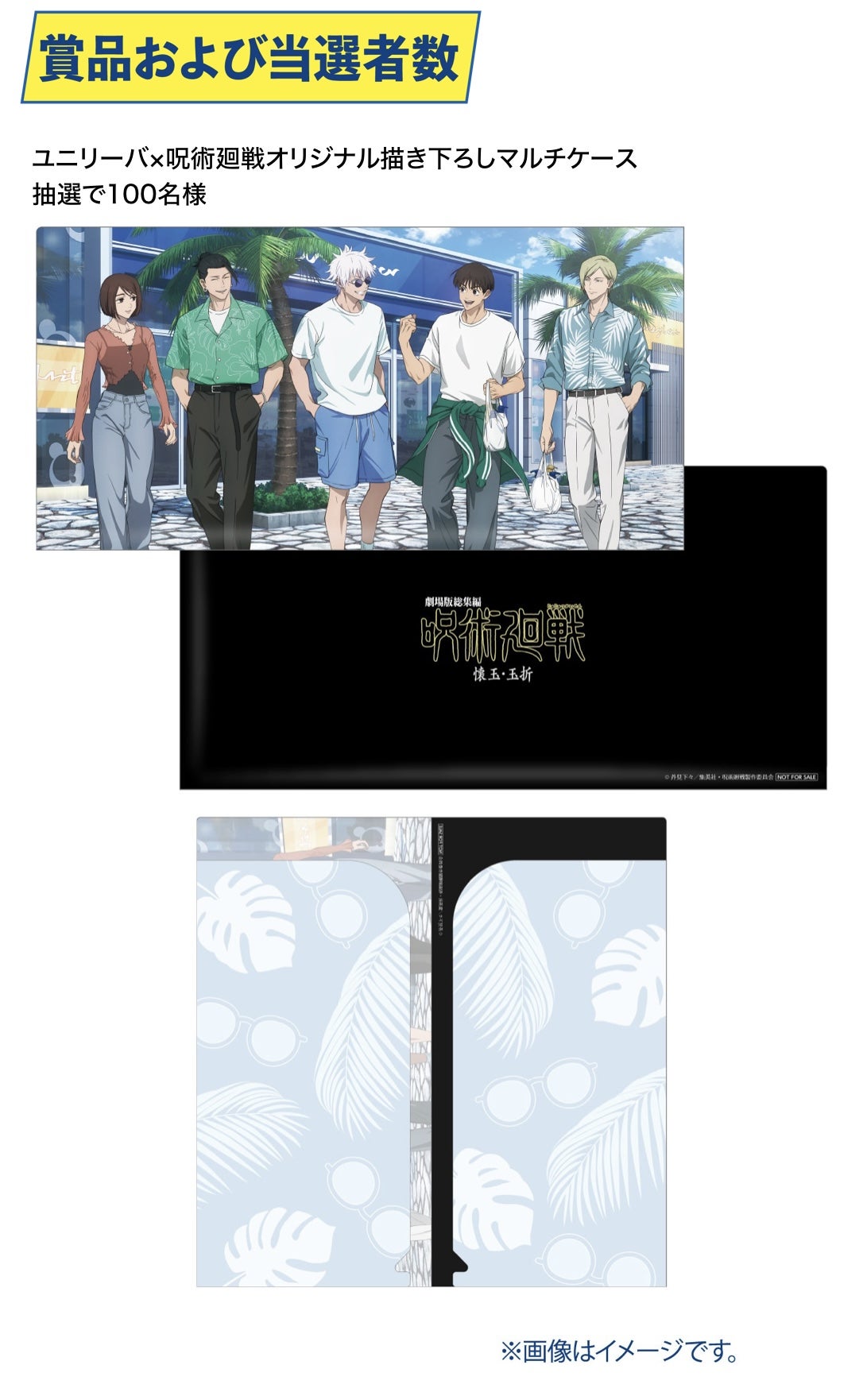 ユニリーバ製品購入で呪術廻戦 壊玉・玉折グッズが当たる