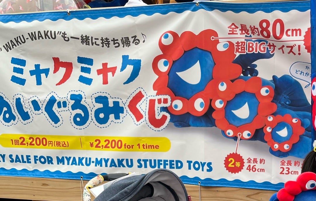 ミャクミャクくじ、一等あたった！ | まんまる、まるちゃんちの子育て日記