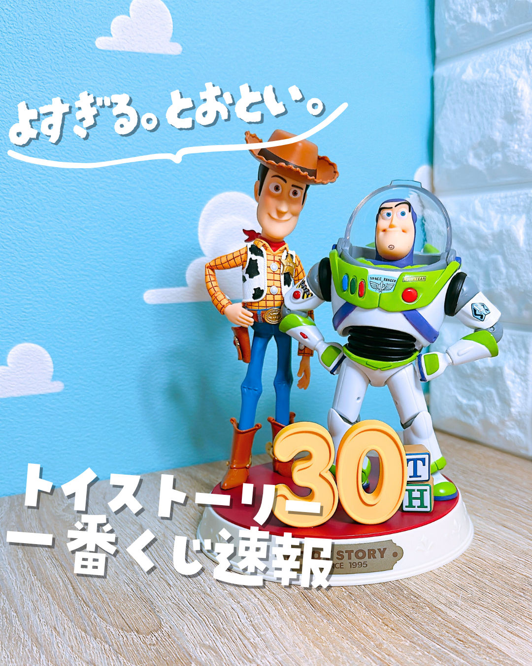 トイストーリー30周年一番くじを全力で引いた結果がヤバい！ | ひらけ