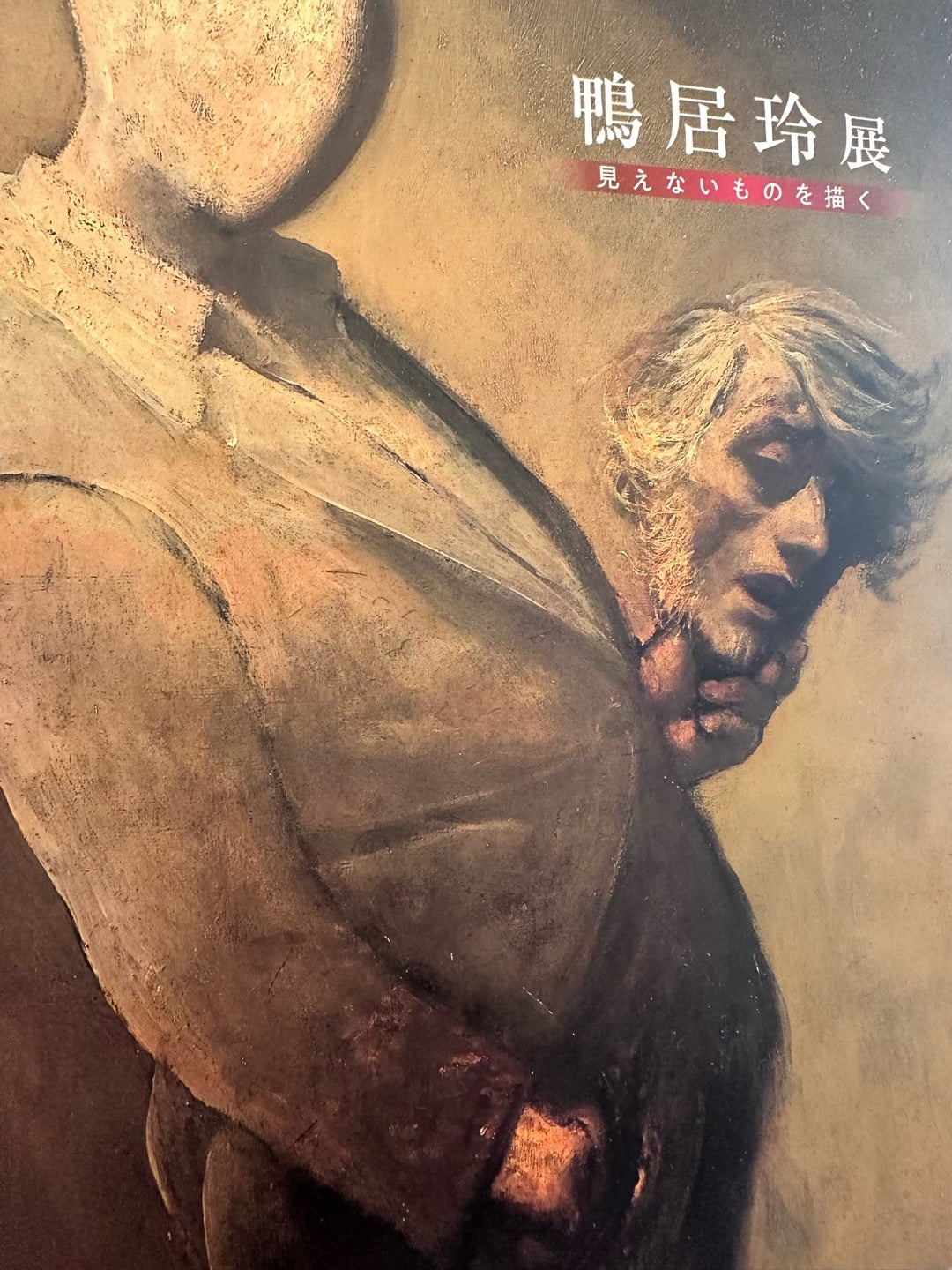 鴨居玲に魅せられて | 人生は有限。やりたい事をやろう！！