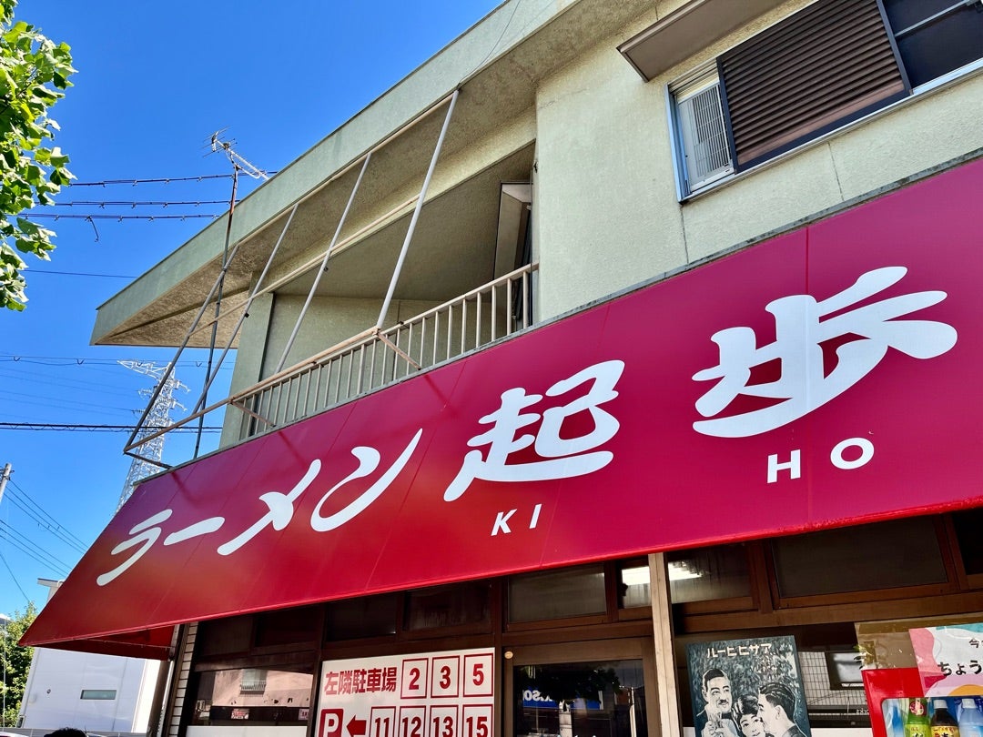 ラーメン 起歩@明石市魚住町清水 | 路地裏の全力少年