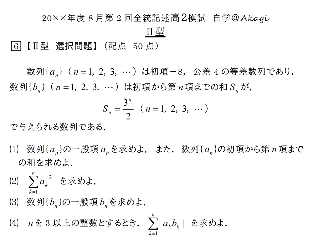 高2数学：数列寄せ集め】20××年度8月第2回全統記述模試自学＠Akagi