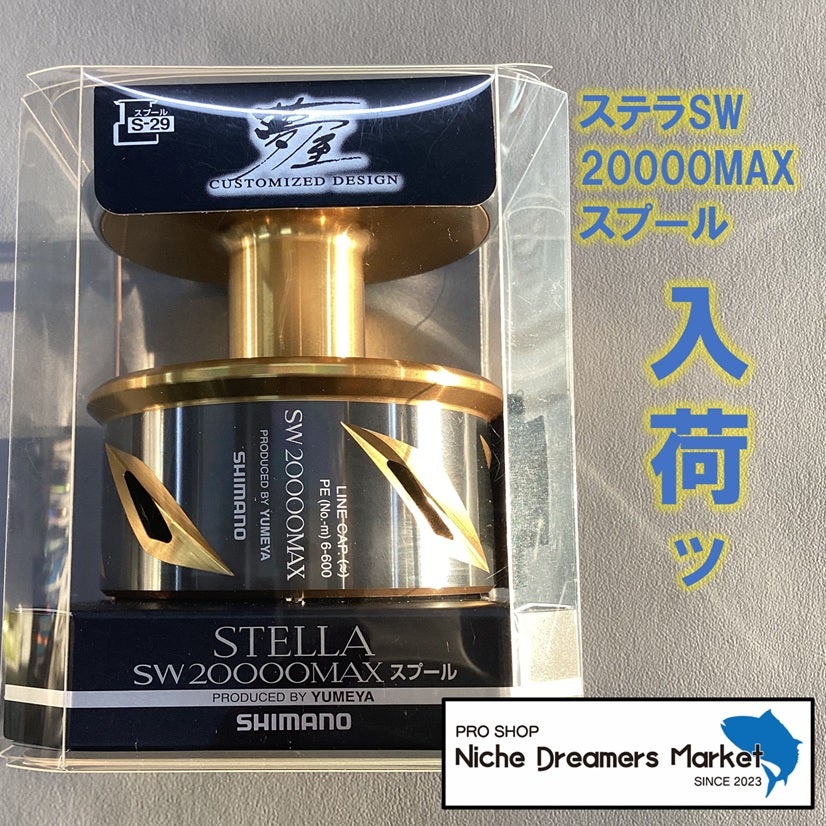 ステラSW 20000MAXスプール入荷 | ニチドリ釣具屋のブログ