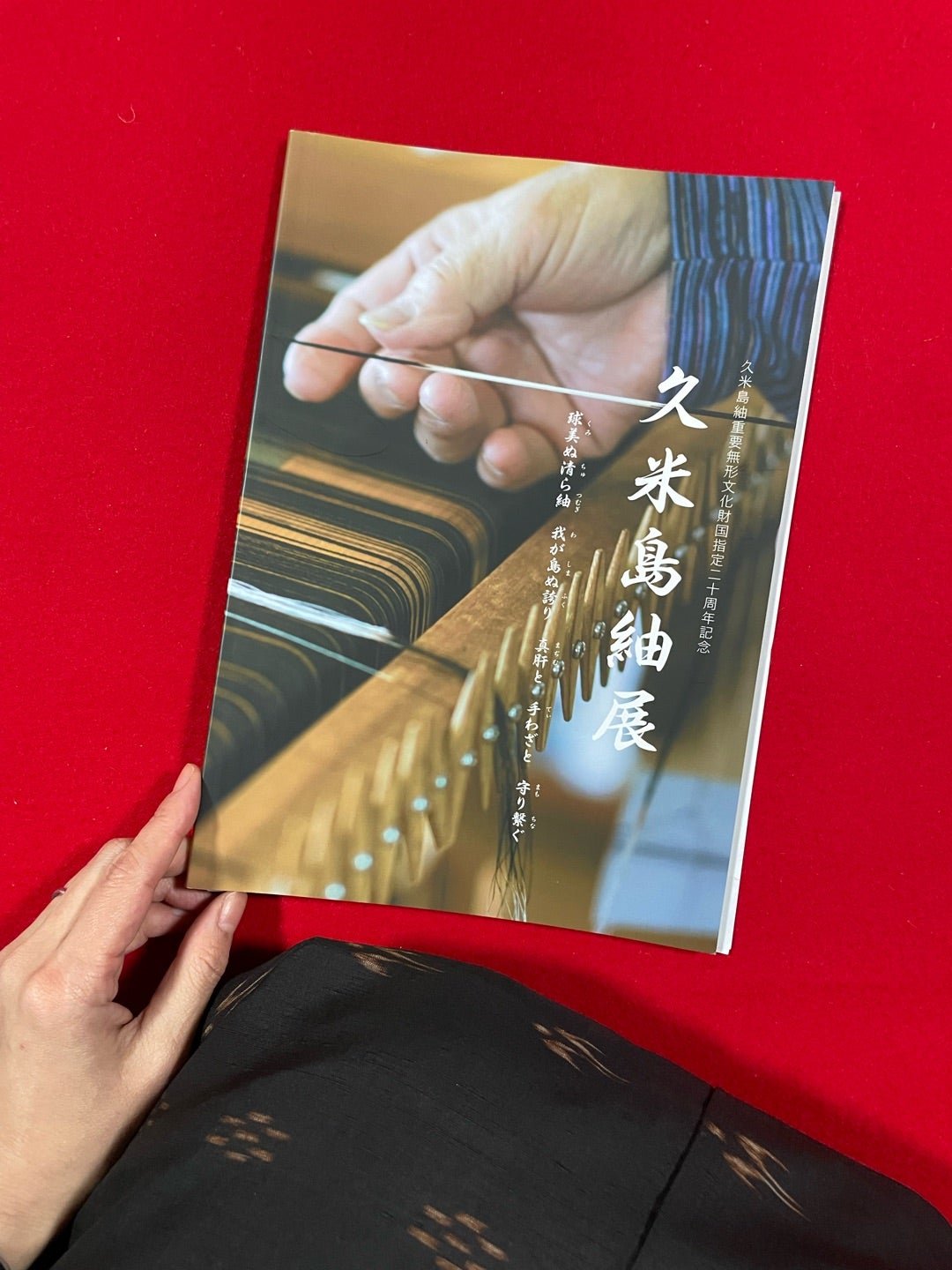 久米島紬、重要無形文化財指定20周年のこと | 京都の着付け教室 きもの