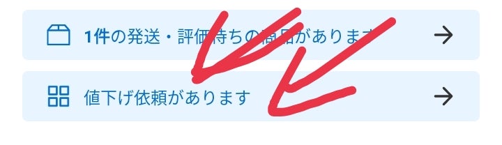 メルカリ：「値下げ依頼があります」タブをタップしても、何に誰が依頼