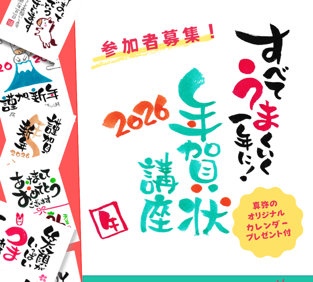 参加者募集！】2026年：すべてうまくいく！筆文字年賀状講座 | 人生が