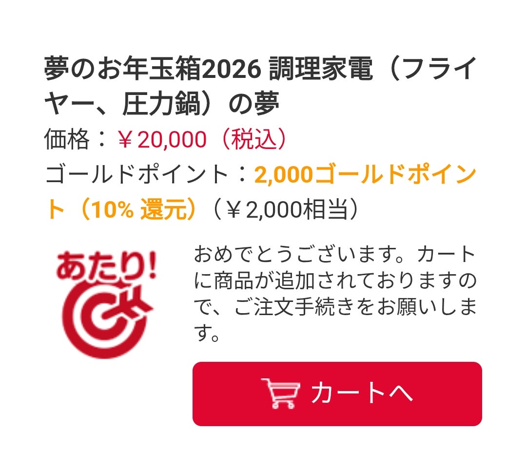 節約主婦 ヨドバシカメラ 夢のお年玉箱当選 | ゆるりと、暮らす。