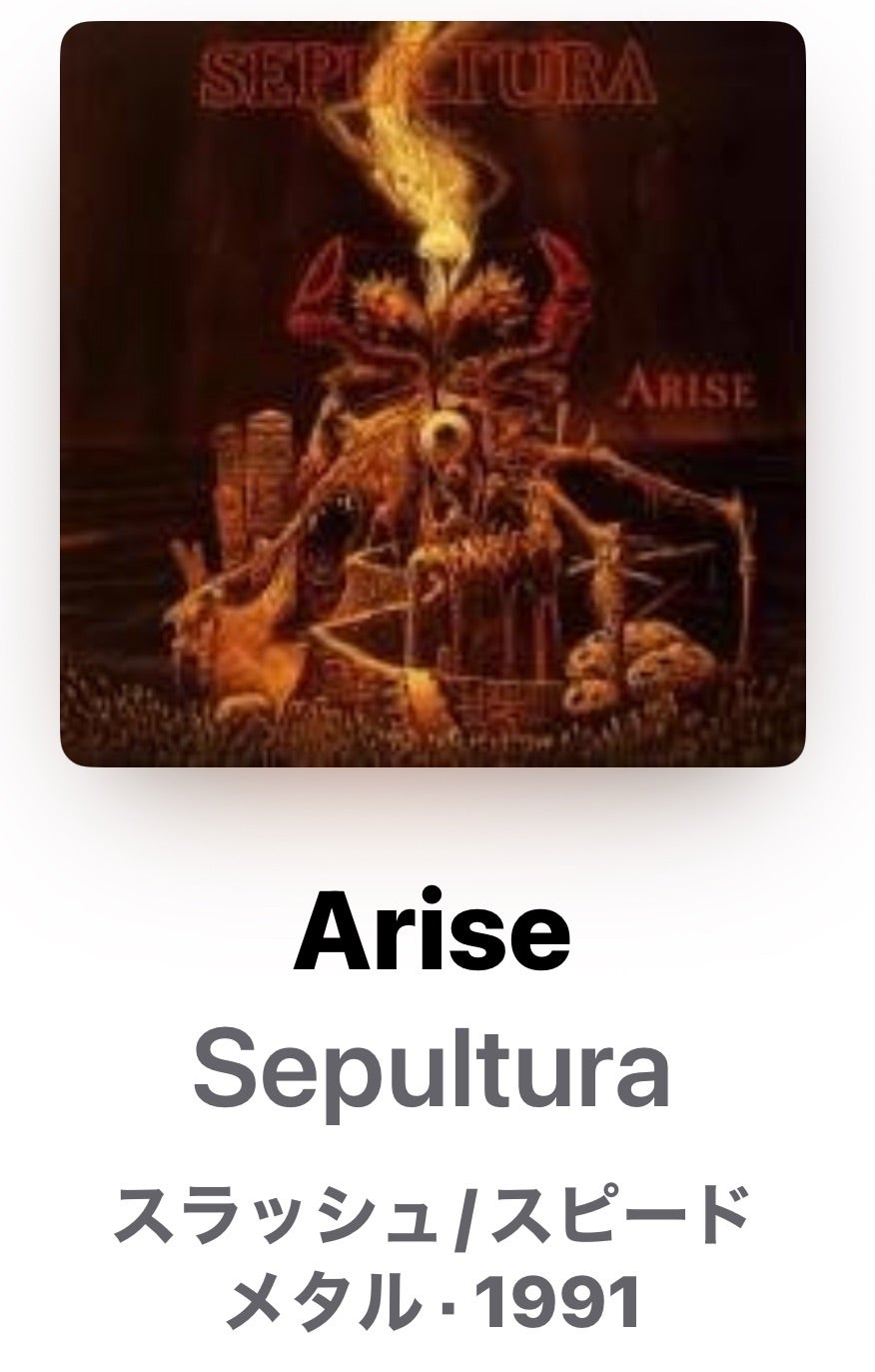 セパルトゥラ Arise | りなちゃんパパの音楽万歳