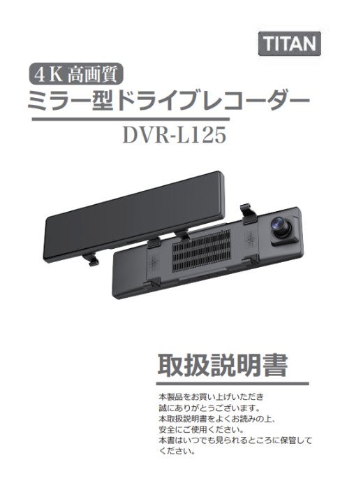 4K高画質ミラー型ドライブレコーダー DVR-L125 お取り扱いについて
