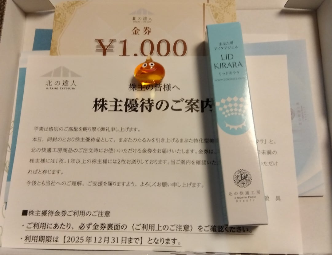アジュバン、北の達人優待 | 弁護士ママのお得な株主優待生活