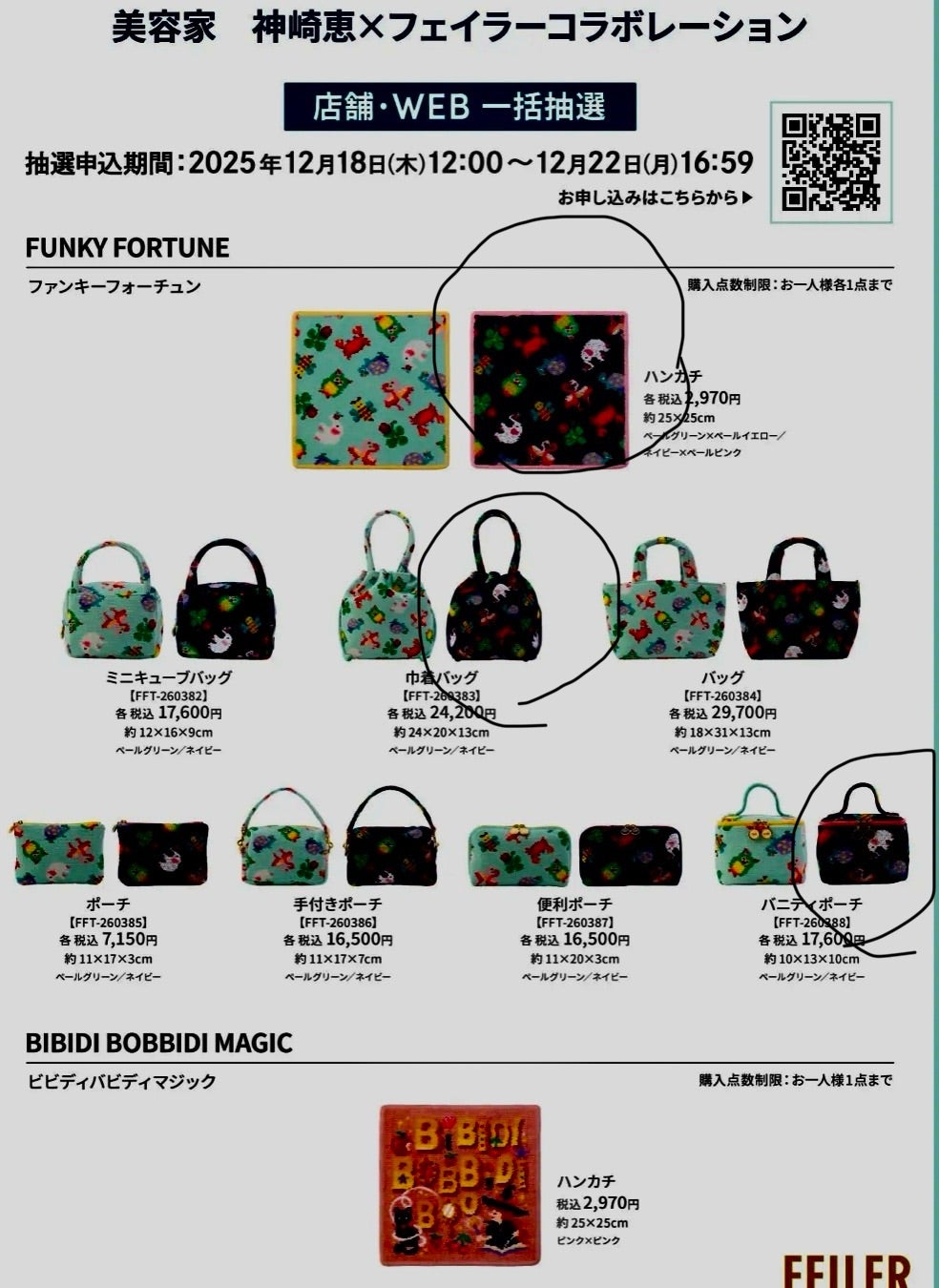 神崎恵フェイラーコラボ 抽選結果 | なおの美容ブログ