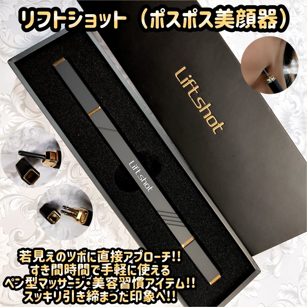 リフトショット（ポスポス美顔器） | みこのブログ モニター＆懸賞