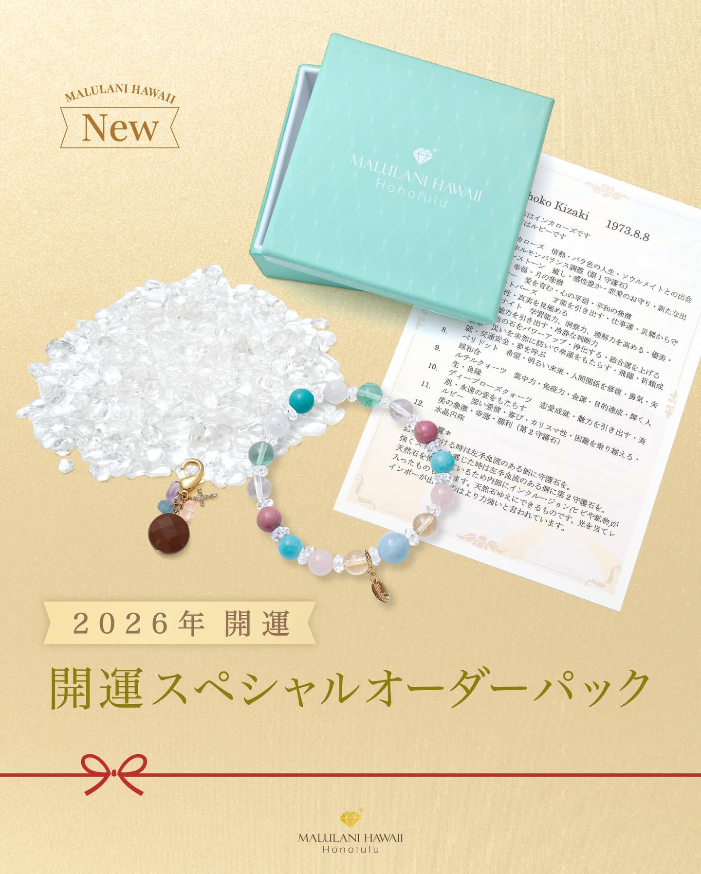 開運スペシャルオーダーパック【2026年開運】 | ハワイの天然石