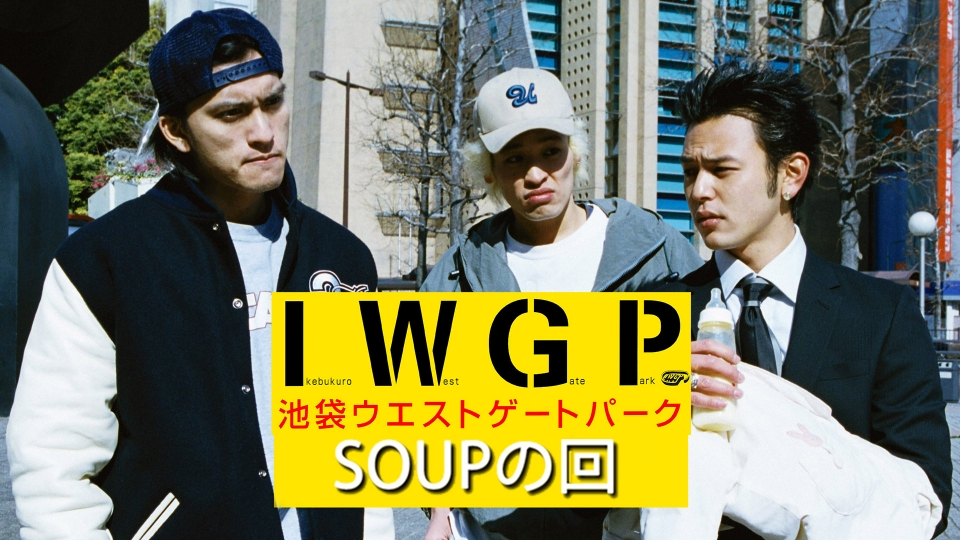 池袋ウエストゲートパーク ｢SOUPの回｣ 2003年放送 池袋ウエストゲート