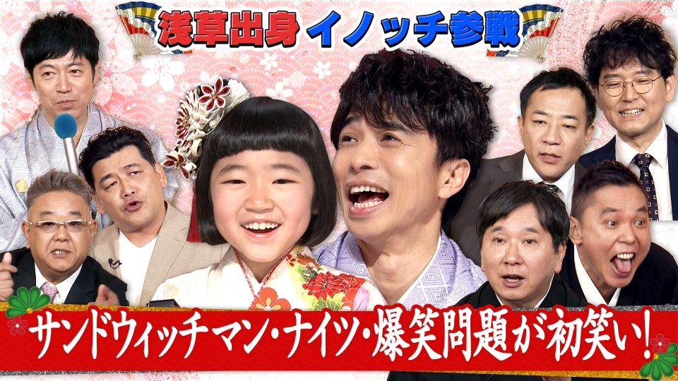 新春！お笑い名人寄席 1月2日(金)放送分 爆笑問題を始めとする超豪華