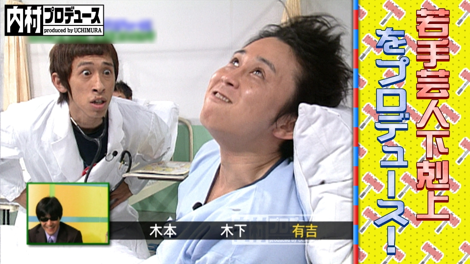 内村プロデュース 2004年放送 若手芸人下剋上をプロデュース