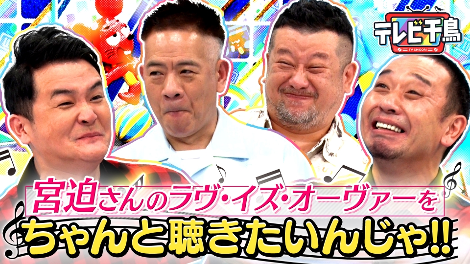 テレビ千鳥 9月14日(木)放送分 宮迫さんのラヴ・イズ・オーヴァーを