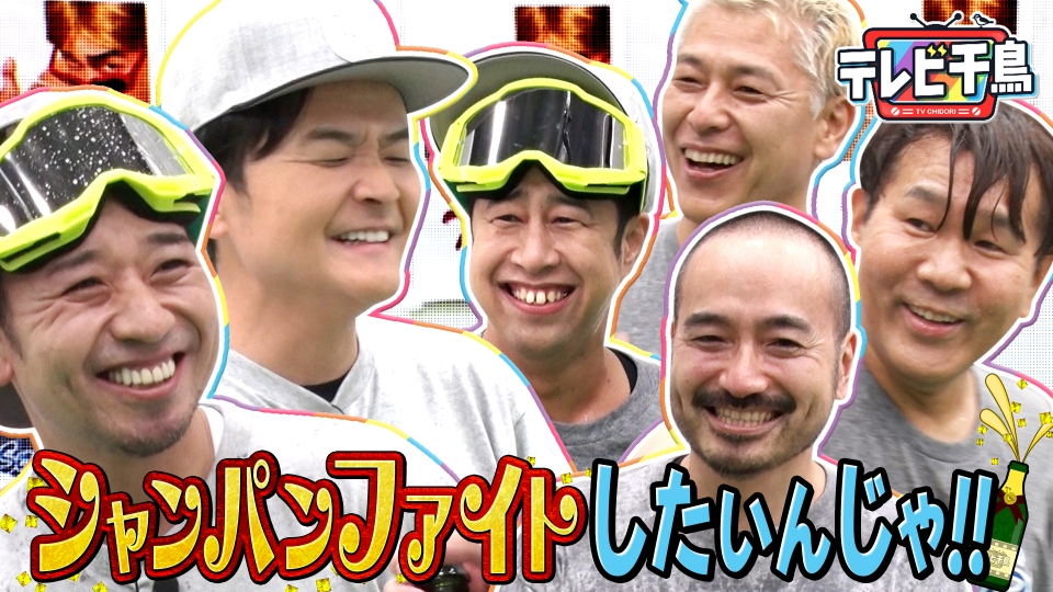 テレビ千鳥 1月6日(火)放送分 シャンパンファイトがしたいんじゃ