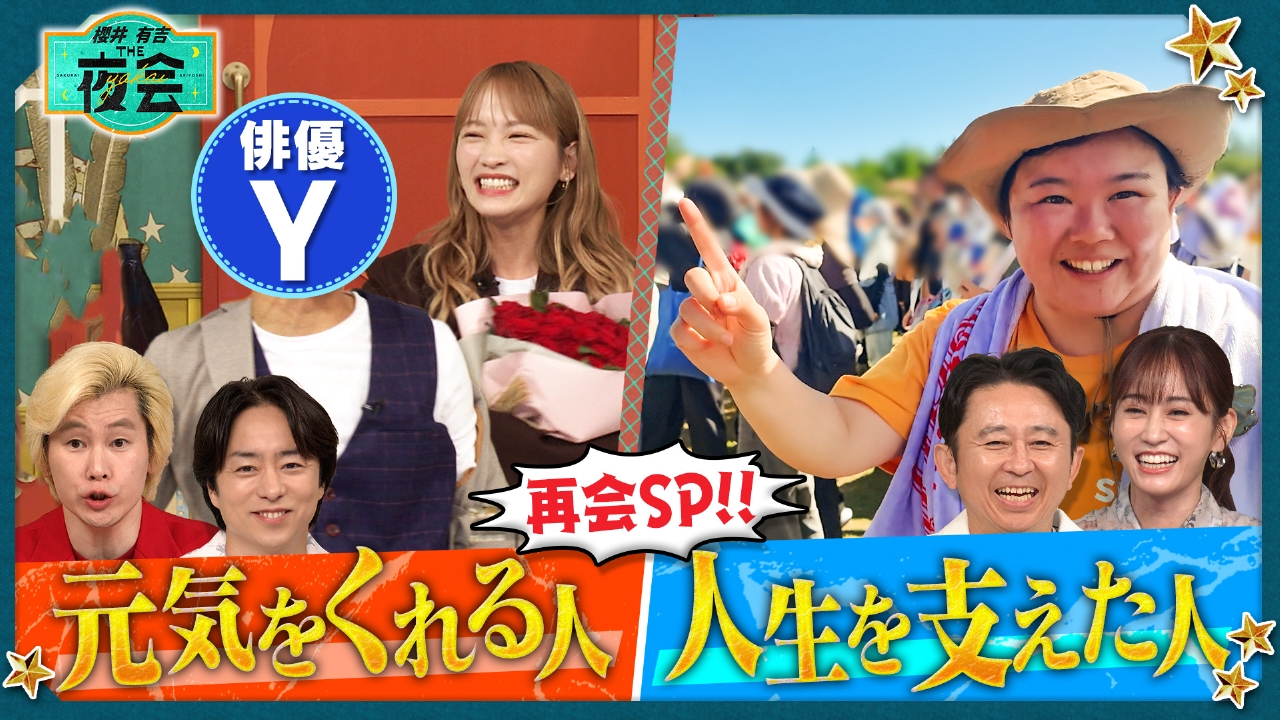 櫻井・有吉THE夜会 10月2日(木)放送分 大切なことを教えてくれたあの人