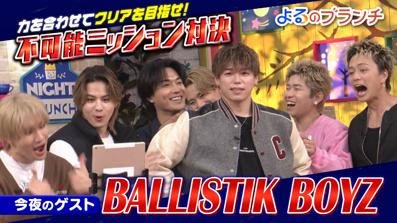 よるのブランチ 5月21日(水)放送分 BALLISTIK BOYZとゲーム対決