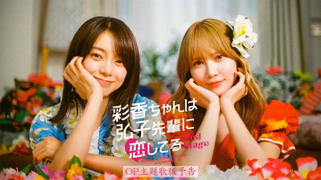 彩香ちゃんは弘子先輩に恋してる 2nd Stage 【予告】6月26日(木)25:29