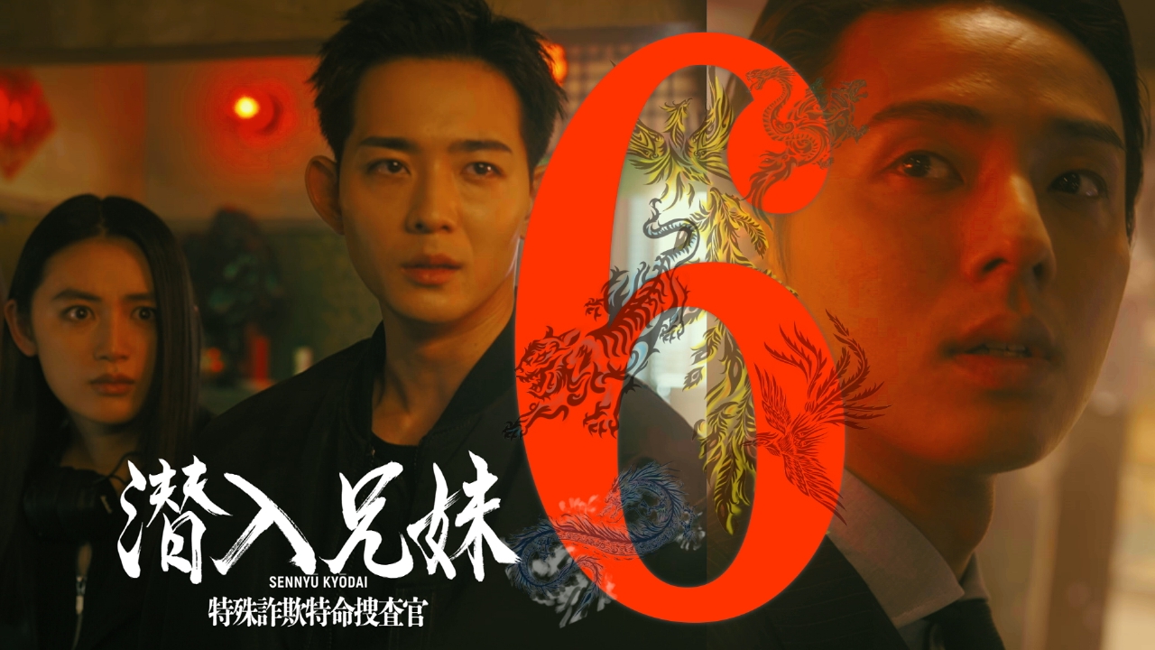 潜入兄妹 特殊詐欺特命捜査官 2024年放送 第6話「兄妹、逢う