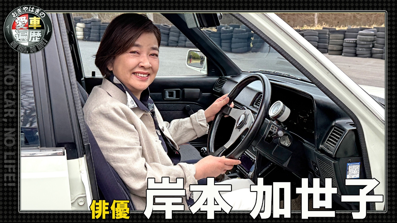 おぎやはぎの愛車遍歴 NO CAR,NO LIFE！ 8月2日(土)放送分 岸本加世子