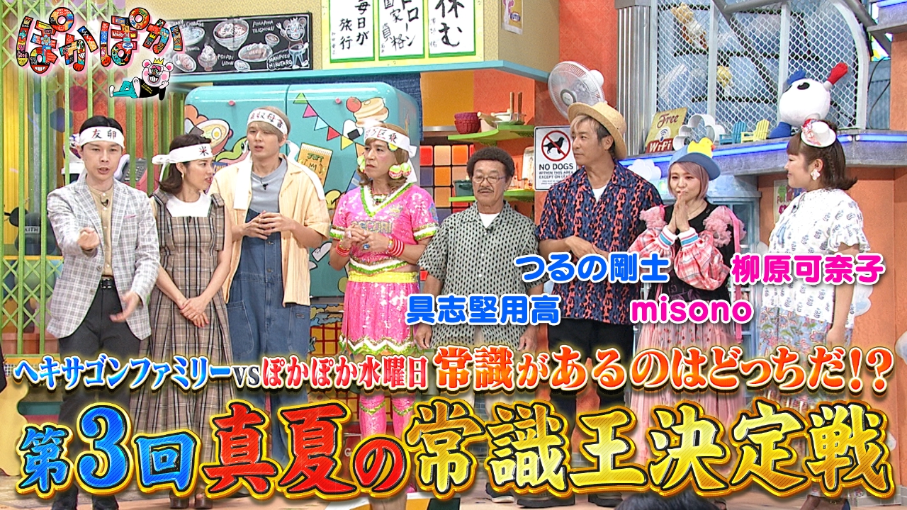 ぽかぽか 8月6日(水)放送分 水曜（1）ヘキサゴンvsぽかぽか真夏の常識
