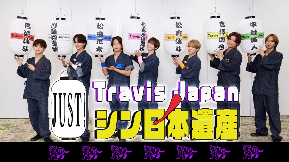 Travis JapanノJUST！シン日本遺産｜バラエティ｜見逃し無料配信はTVer