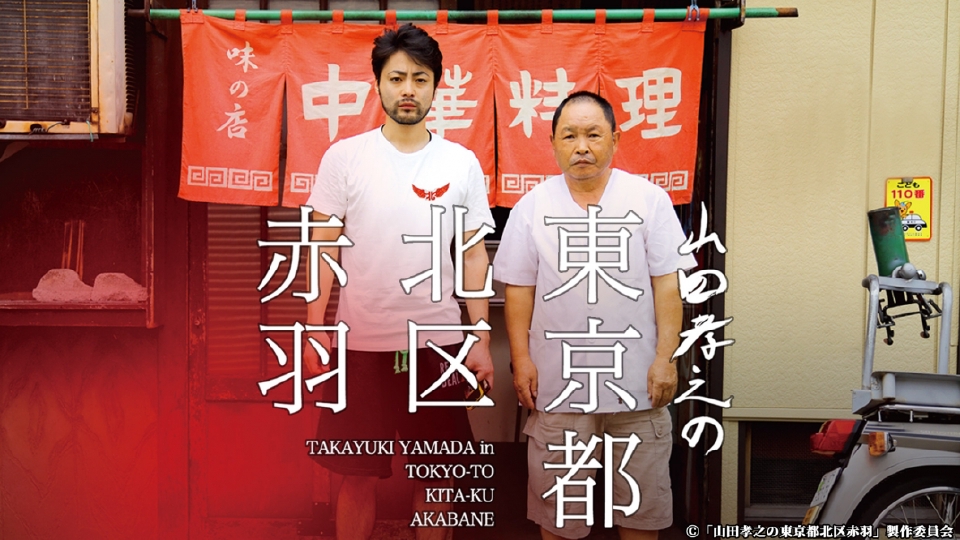 山田孝之の東京都北区赤羽｜ドラマ｜見逃し無料配信はTVer！人気の動画