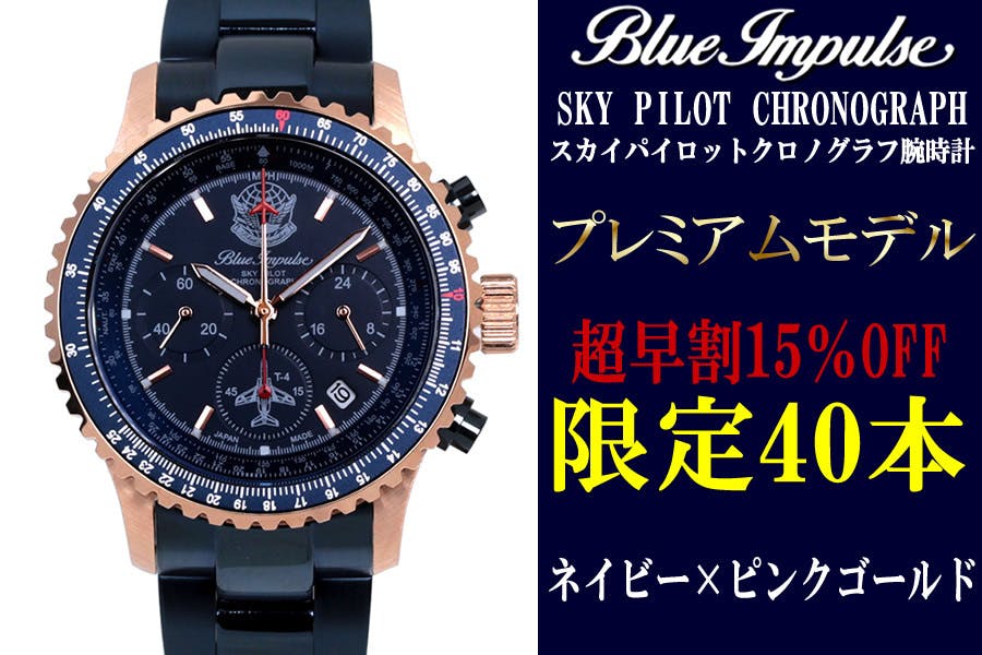 ブルーインパルス65周年記念】100本限定生産 プレミアムモデル！日本製