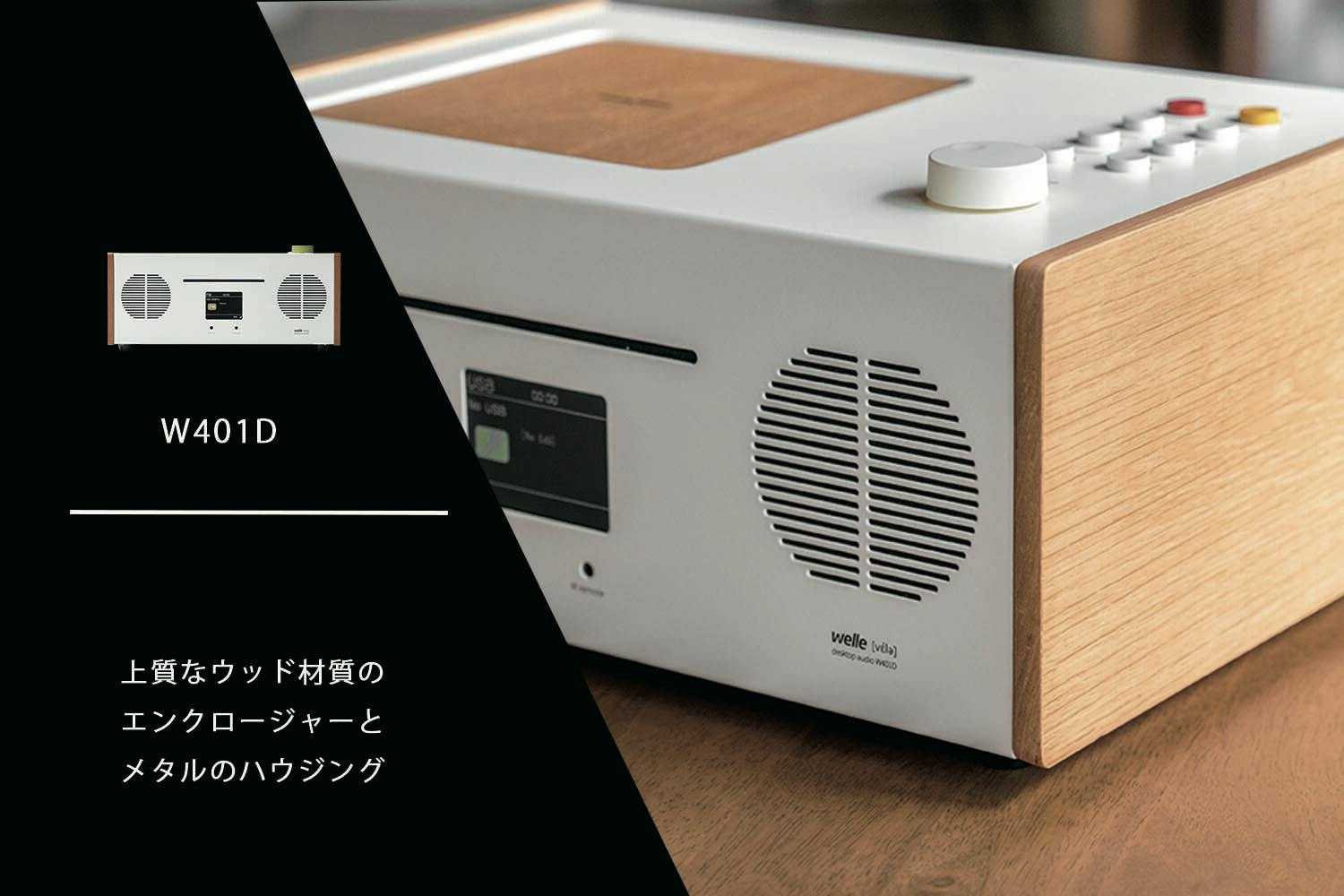 美しい響きそして美しいデザイン、welleデスクトップ型オーディオW401D