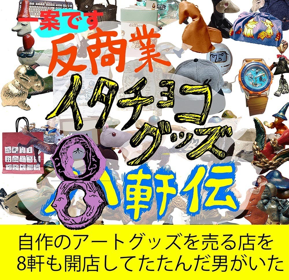 伝説のゲームソフトハウス「イタチョコシステム」マンガエッセイ本の