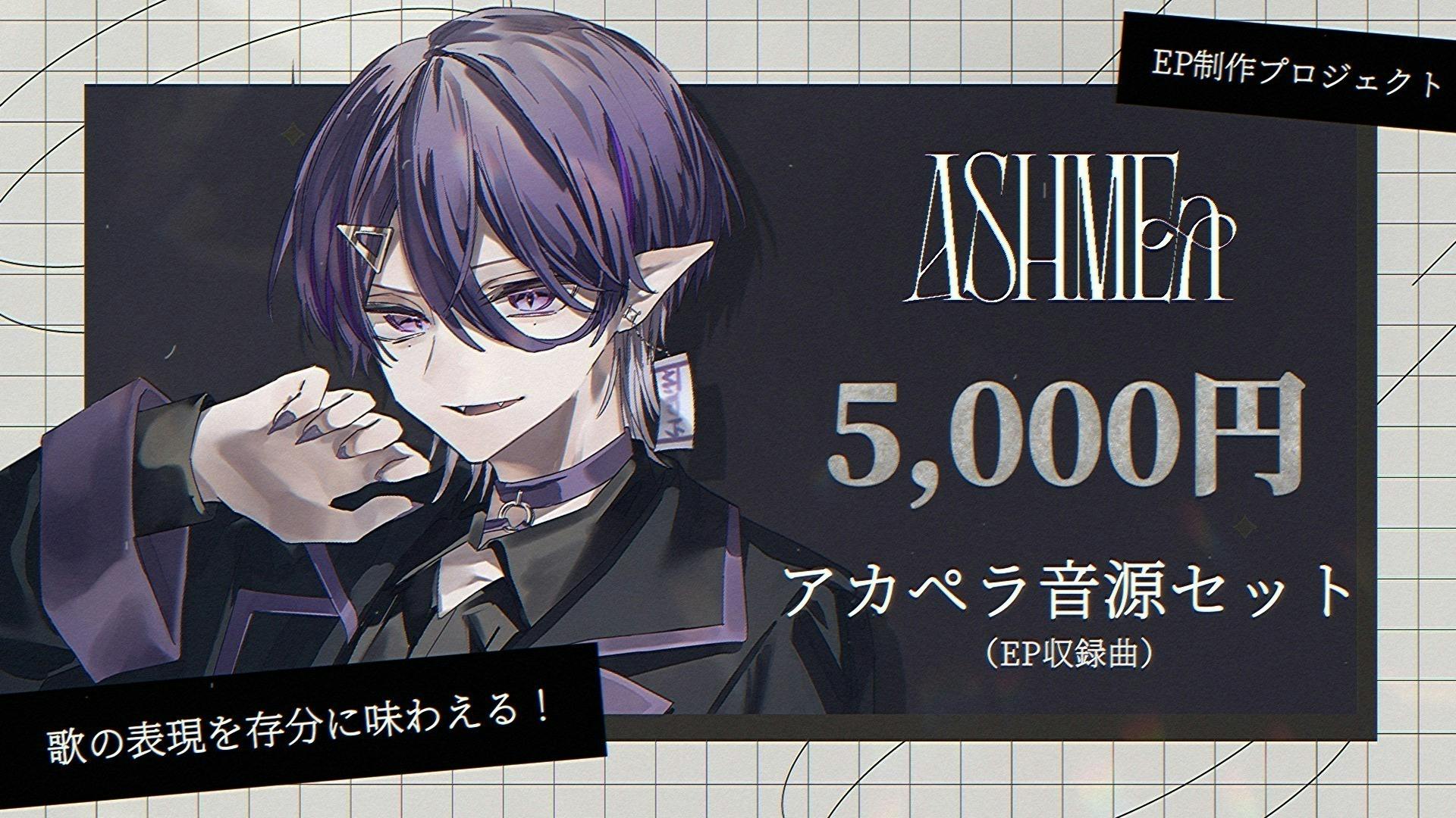 歌い手グループ『ASHMEa』EP制作プロジェクト - CAMPFIRE (キャンプ