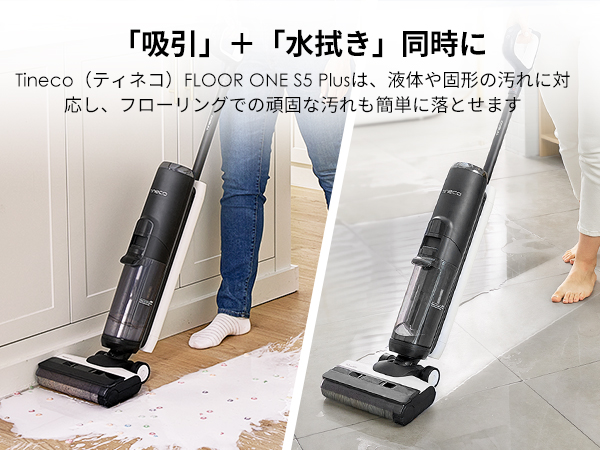 Tineco FLOOR ONE S5 Plus: 水拭き掃除機 | Tineco JP