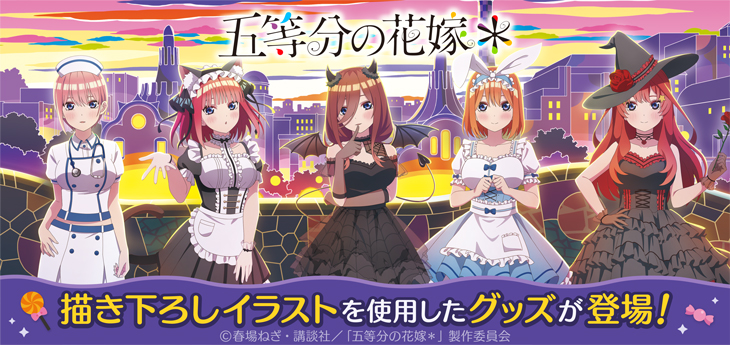 TVスペシャルアニメ『五等分の花嫁＊』ハロウィン｜キャラアニ.com
