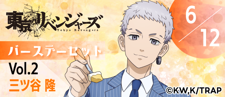 東京リベンジャーズ」バースデーセット 三ツ谷隆｜キャラアニ.com