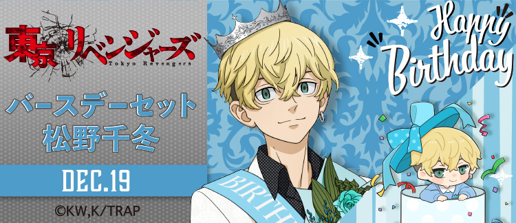 東京リベンジャーズ」バースデーセット 松野千冬｜キャラアニ.com