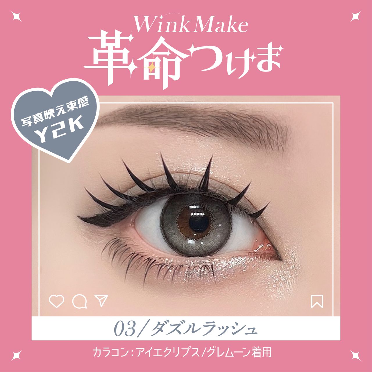 WinkMake 革命つけま 03ダズルラッシュ | カラコン通販ホテラバ
