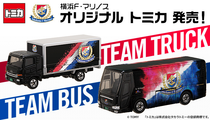 横浜F・マリノス オリジナルトミカ「チームバス」「チームトラック